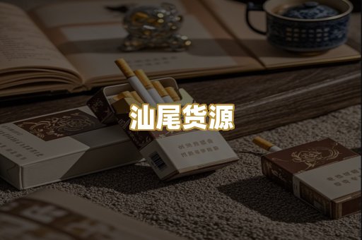 汕尾货源